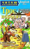 троє поросят улюбені казки читаємо англійською рівень starter книга Ціна (цена) 56.40грн. | придбати  купити (купить) троє поросят улюбені казки читаємо англійською рівень starter книга доставка по Украине, купить книгу, детские игрушки, компакт диски 0