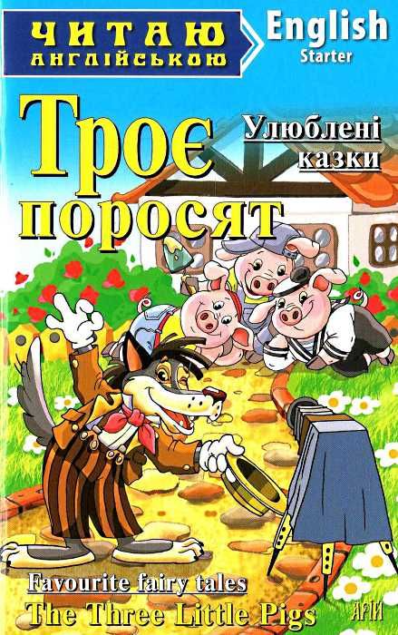 троє поросят улюбені казки читаємо англійською рівень starter книга Ціна (цена) 56.40грн. | придбати  купити (купить) троє поросят улюбені казки читаємо англійською рівень starter книга доставка по Украине, купить книгу, детские игрушки, компакт диски 0