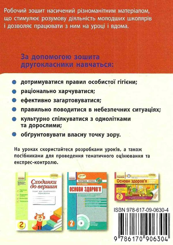 уцінка діптан основи здоров'я 2 клас робочий зошит до підручника беха   купити Ціна (цена) 15.00грн. | придбати  купити (купить) уцінка діптан основи здоров'я 2 клас робочий зошит до підручника беха   купити доставка по Украине, купить книгу, детские игрушки, компакт диски 4