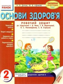 уцінка діптан основи здоров'я 2 клас робочий зошит до підручника беха   купити уцінка діптан основи здоров'я 2 клас робочий зошит до підручника беха   купити