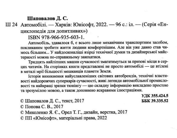 енциклопедія для допитливих автомобілі книга    (формат А-5) 9789669356031 Ціна (цена) 103.80грн. | придбати  купити (купить) енциклопедія для допитливих автомобілі книга    (формат А-5) 9789669356031 доставка по Украине, купить книгу, детские игрушки, компакт диски 1