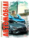 енциклопедія для допитливих автомобілі книга    (формат А-5) 9789669356031 Ціна (цена) 103.80грн. | придбати  купити (купить) енциклопедія для допитливих автомобілі книга    (формат А-5) 9789669356031 доставка по Украине, купить книгу, детские игрушки, компакт диски 0