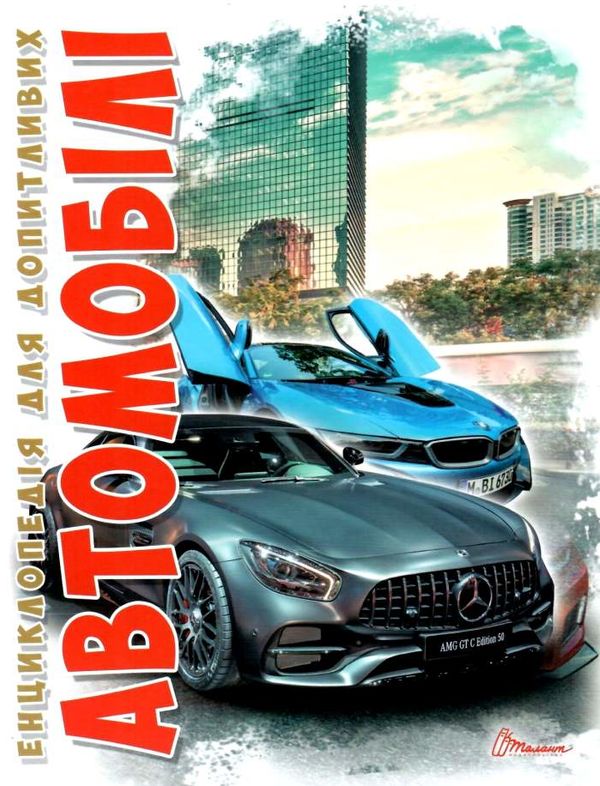 енциклопедія для допитливих автомобілі книга    (формат А-5) 9789669356031 Ціна (цена) 103.80грн. | придбати  купити (купить) енциклопедія для допитливих автомобілі книга    (формат А-5) 9789669356031 доставка по Украине, купить книгу, детские игрушки, компакт диски 0
