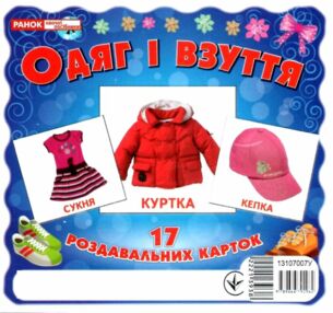 17 роздавальних карток одяг і взуття картки 17 роздавальних карток одяг і взуття картки