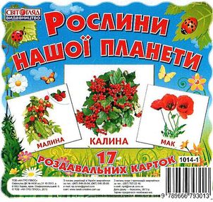 17 роздавальних карток рослини нашої планети картки 17 роздавальних карток рослини нашої планети картки