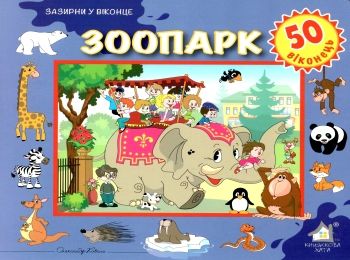 зоопарк картонка книга    серія зазирни у віконце Ціна (цена) 80.20грн. | придбати  купити (купить) зоопарк картонка книга    серія зазирни у віконце доставка по Украине, купить книгу, детские игрушки, компакт диски 0