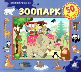 зоопарк картонка книга    серія зазирни у віконце зоопарк картонка книга    серія зазирни у віконце