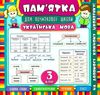 памятка для початкової школи українська мова 3 клас РОЗПРОДАЖ Ціна (цена) 10.70грн. | придбати  купити (купить) памятка для початкової школи українська мова 3 клас РОЗПРОДАЖ доставка по Украине, купить книгу, детские игрушки, компакт диски 0