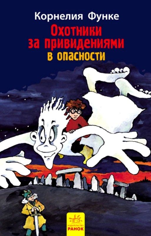 Охотники за привидениями Кн.4 В опасности (рус) Ранок Ціна (цена) 34.70грн. | придбати  купити (купить) Охотники за привидениями Кн.4 В опасности (рус) Ранок доставка по Украине, купить книгу, детские игрушки, компакт диски 1