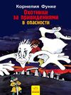 Охотники за привидениями Кн.4 В опасности (рус) Ранок Ціна (цена) 44.90грн. | придбати  купити (купить) Охотники за привидениями Кн.4 В опасности (рус) Ранок доставка по Украине, купить книгу, детские игрушки, компакт диски 0