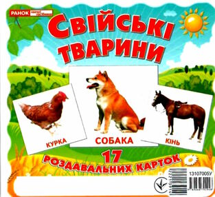 17 роздавальних карток свійські тварини картки 17 роздавальних карток свійські тварини картки