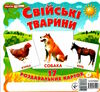 17 роздавальних карток свійські тварини картки Ціна (цена) 42.40грн. | придбати  купити (купить) 17 роздавальних карток свійські тварини картки доставка по Украине, купить книгу, детские игрушки, компакт диски 0