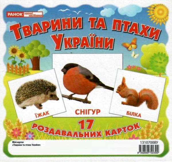 17 роздавальних карток тварини та птахи україни картки Ціна (цена) 42.40грн. | придбати  купити (купить) 17 роздавальних карток тварини та птахи україни картки доставка по Украине, купить книгу, детские игрушки, компакт диски 0