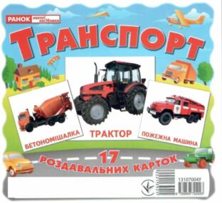 17 роздавальних карток транспорт картки 17 роздавальних карток транспорт картки