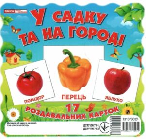 17 роздавальних карток у садку та на городі картки 17 роздавальних карток у садку та на городі картки