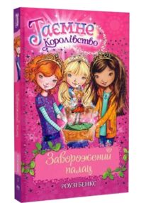 таємне королівство заворожений палац книга 1 таємне королівство заворожений палац книга 1