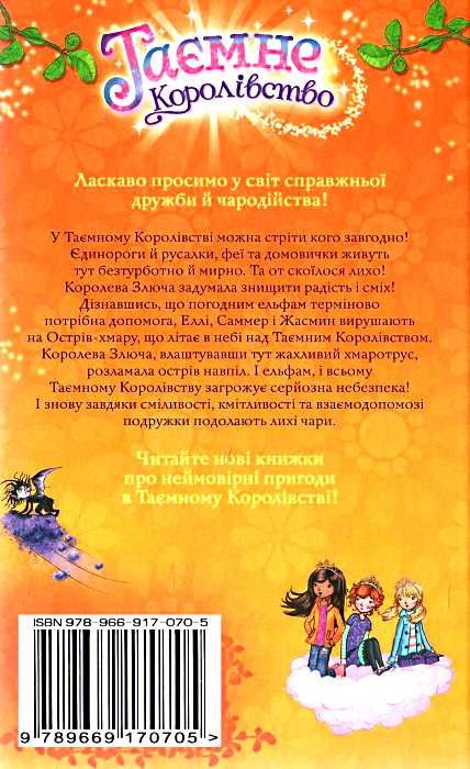 таємне королівство острів-хмара Ціна (цена) 112.10грн. | придбати  купити (купить) таємне королівство острів-хмара доставка по Украине, купить книгу, детские игрушки, компакт диски 5