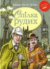 спілка рудих та інші пригоди шерлока холмса серія класна класика Ціна (цена) 110.20грн. | придбати  купити (купить) спілка рудих та інші пригоди шерлока холмса серія класна класика доставка по Украине, купить книгу, детские игрушки, компакт диски 1