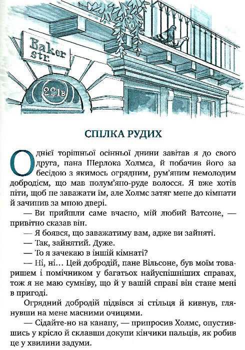 спілка рудих та інші пригоди шерлока холмса серія класна класика Ціна (цена) 110.20грн. | придбати  купити (купить) спілка рудих та інші пригоди шерлока холмса серія класна класика доставка по Украине, купить книгу, детские игрушки, компакт диски 4