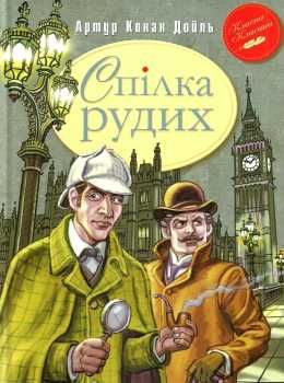 спілка рудих та інші пригоди шерлока холмса серія класна класика Ціна (цена) 110.20грн. | придбати  купити (купить) спілка рудих та інші пригоди шерлока холмса серія класна класика доставка по Украине, купить книгу, детские игрушки, компакт диски 0