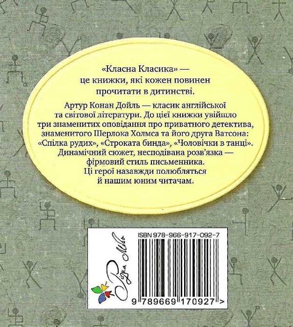 спілка рудих та інші пригоди шерлока холмса серія класна класика Ціна (цена) 110.20грн. | придбати  купити (купить) спілка рудих та інші пригоди шерлока холмса серія класна класика доставка по Украине, купить книгу, детские игрушки, компакт диски 5