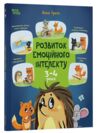 Розвиток емоційного інтелекту 3-4 роки Ціна (цена) 350.00грн. | придбати купити (купить) Розвиток емоційного інтелекту 3-4 роки доставка по Украине, купить книгу, детские игрушки, компакт диски 0 Розвиток емоційного інтелекту 3-4 роки Ціна (цена) 350.00грн. | придбати купити (купить) Розвиток емоційного інтелекту 3-4 роки доставка по Украине, купить книгу, детские игрушки, компакт диски 0