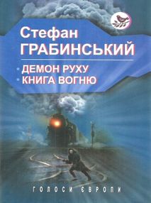 ЗНИЖКА! грабинський демон руху книга вогню книга