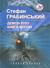 ЗНИЖКА! грабинський демон руху книга вогню книга Ціна (цена) 357.30грн. | придбати  купити (купить) ЗНИЖКА! грабинський демон руху книга вогню книга доставка по Украине, купить книгу, детские игрушки, компакт диски 0