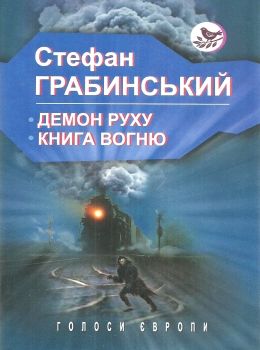 ЗНИЖКА! грабинський демон руху книга вогню книга Ціна (цена) 357.30грн. | придбати  купити (купить) ЗНИЖКА! грабинський демон руху книга вогню книга доставка по Украине, купить книгу, детские игрушки, компакт диски 0
