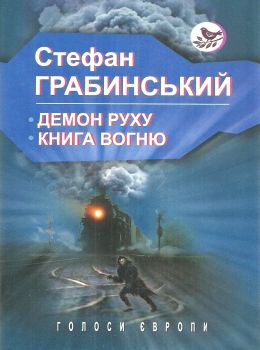 ЗНИЖКА! грабинський демон руху книга вогню книга Ціна (цена) 378.80грн. | придбати  купити (купить) ЗНИЖКА! грабинський демон руху книга вогню книга доставка по Украине, купить книгу, детские игрушки, компакт диски 0