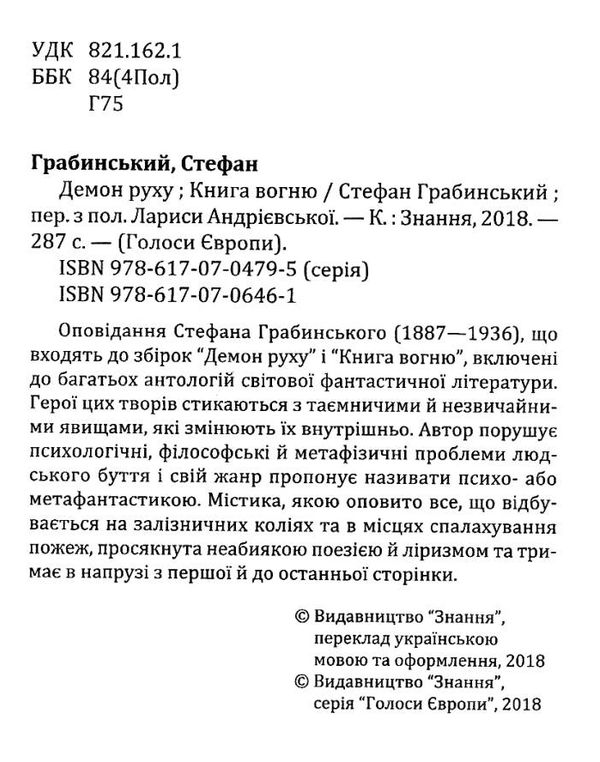 ЗНИЖКА! грабинський демон руху книга вогню книга Ціна (цена) 357.30грн. | придбати  купити (купить) ЗНИЖКА! грабинський демон руху книга вогню книга доставка по Украине, купить книгу, детские игрушки, компакт диски 2