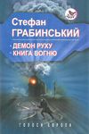 ЗНИЖКА! грабинський демон руху книга вогню книга Ціна (цена) 357.30грн. | придбати  купити (купить) ЗНИЖКА! грабинський демон руху книга вогню книга доставка по Украине, купить книгу, детские игрушки, компакт диски 1