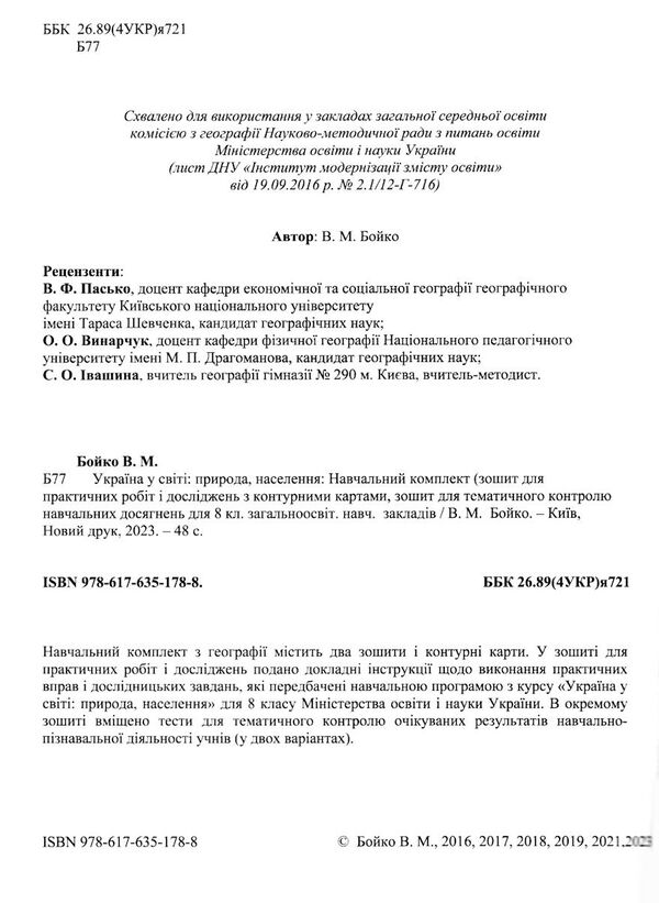 зошит з географії 8 клас україна у світі навчальний комплект для практичних робіт з контурними Ціна (цена) 85.00грн. | придбати  купити (купить) зошит з географії 8 клас україна у світі навчальний комплект для практичних робіт з контурними доставка по Украине, купить книгу, детские игрушки, компакт диски 1