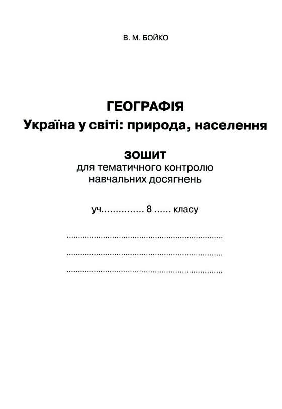 зошит з географії 8 клас україна у світі навчальний комплект для практичних робіт з контурними Ціна (цена) 85.00грн. | придбати  купити (купить) зошит з географії 8 клас україна у світі навчальний комплект для практичних робіт з контурними доставка по Украине, купить книгу, детские игрушки, компакт диски 6