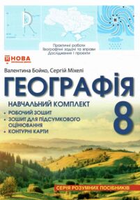 Зошит з географії 8 клас україна у світі навчальний комплект для практичних робіт