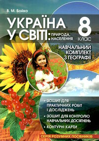 зошит з географії 8 клас україна у світі навчальний комплект для практичних робіт з контурними зошит з географії 8 клас україна у світі навчальний комплект для практичних робіт з контурними