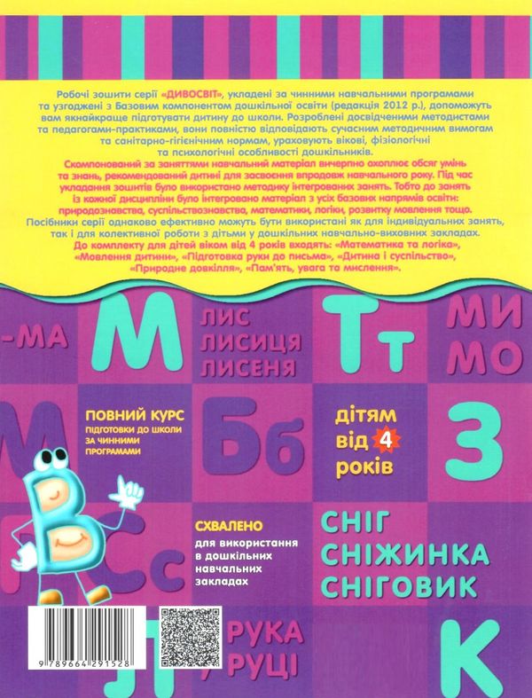 дивосвіт мовлення дитини дітям від 4 років Ціна (цена) 64.00грн. | придбати  купити (купить) дивосвіт мовлення дитини дітям від 4 років доставка по Украине, купить книгу, детские игрушки, компакт диски 5