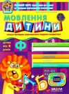 дивосвіт мовлення дитини дітям від 4 років Ціна (цена) 55.00грн. | придбати  купити (купить) дивосвіт мовлення дитини дітям від 4 років доставка по Украине, купить книгу, детские игрушки, компакт диски 1