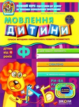 дивосвіт мовлення дитини дітям від 4 років Ціна (цена) 64.00грн. | придбати  купити (купить) дивосвіт мовлення дитини дітям від 4 років доставка по Украине, купить книгу, детские игрушки, компакт диски 1