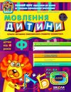 дивосвіт мовлення дитини дітям від 4 років Ціна (цена) 64.00грн. | придбати  купити (купить) дивосвіт мовлення дитини дітям від 4 років доставка по Украине, купить книгу, детские игрушки, компакт диски 0