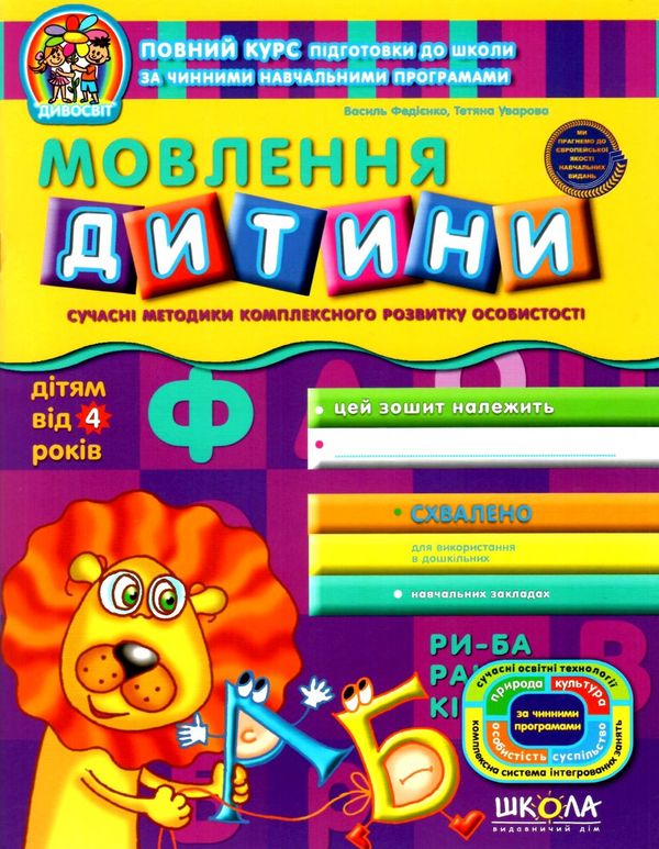 дивосвіт мовлення дитини дітям від 4 років Ціна (цена) 64.00грн. | придбати  купити (купить) дивосвіт мовлення дитини дітям від 4 років доставка по Украине, купить книгу, детские игрушки, компакт диски 0