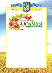 подяка (з калиною)