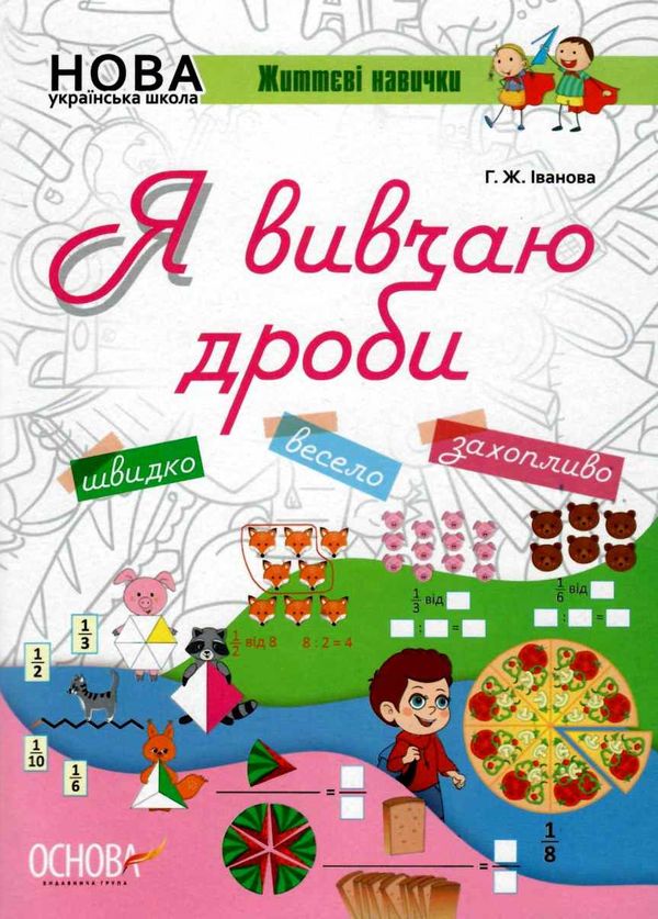 іванова я вивчаю дроби життєві навички книга Ціна (цена) 56.10грн. | придбати  купити (купить) іванова я вивчаю дроби життєві навички книга доставка по Украине, купить книгу, детские игрушки, компакт диски 1