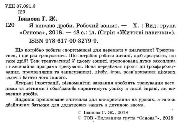 іванова я вивчаю дроби життєві навички книга Ціна (цена) 56.10грн. | придбати  купити (купить) іванова я вивчаю дроби життєві навички книга доставка по Украине, купить книгу, детские игрушки, компакт диски 2