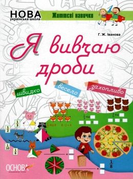іванова я вивчаю дроби життєві навички книга Ціна (цена) 56.10грн. | придбати  купити (купить) іванова я вивчаю дроби життєві навички книга доставка по Украине, купить книгу, детские игрушки, компакт диски 0