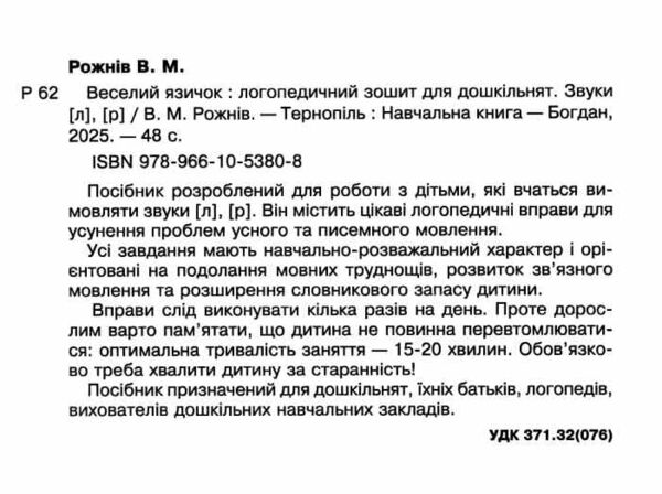 веселий язичок логопедичний зошит звуки [л] [р] Ціна (цена) 62.30грн. | придбати  купити (купить) веселий язичок логопедичний зошит звуки [л] [р] доставка по Украине, купить книгу, детские игрушки, компакт диски 1