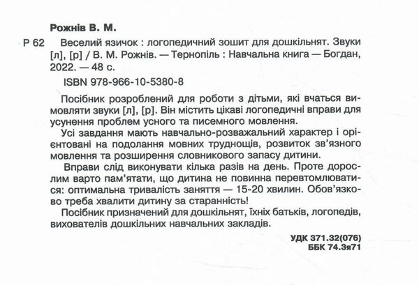 веселий язичок логопедичний зошит звуки [л] [р] Ціна (цена) 51.40грн. | придбати  купити (купить) веселий язичок логопедичний зошит звуки [л] [р] доставка по Украине, купить книгу, детские игрушки, компакт диски 2