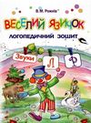 веселий язичок логопедичний зошит звуки [л] [р] Ціна (цена) 51.80грн. | придбати  купити (купить) веселий язичок логопедичний зошит звуки [л] [р] доставка по Украине, купить книгу, детские игрушки, компакт диски 0