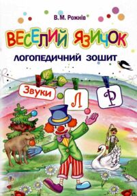 веселий язичок логопедичний зошит звуки [л] [р]