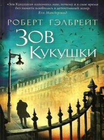 Знято з продажу гэлбрейт зов кукушки книга